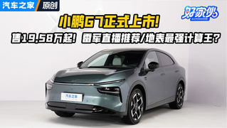 小鹏G7上市，售19.58万起！为什么雷军推荐？