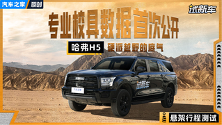 哈弗H5是短腿儿？悬架行程实测！