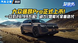 大众途昂Pro正式上市！一口价26.99万起的“全境大七座智能SUV”