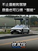 不止座舱和驾驶 底盘也可以很“智能”？