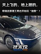 天上飞的、地上跑的，奇瑞这群理工男也开始玩“抽象”？