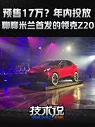 预售17万？年内投放，聊聊米兰首发的领克Z20