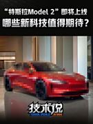 期待！17万的“特斯拉Model 2”即将上线，有哪些科技值得期待？