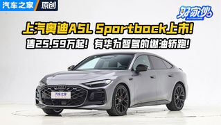 上汽奥迪A5L Sportback售25.59万起！有华为智驾的燃油轿跑！
